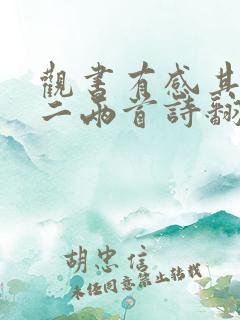观书有感其一其二两首诗翻译