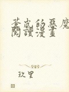 苍岚的恶魔免费阅读漫画