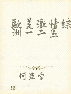 欧美激情综合亚洲一二区