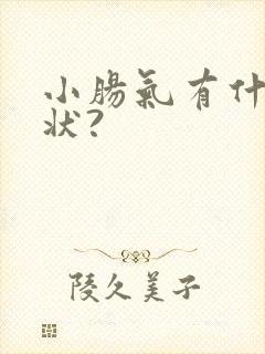 小肠气有什么症状?