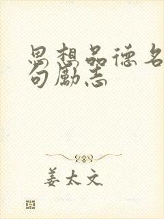 思想品德名言警句励志