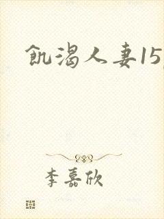 饥渴人妻15p
