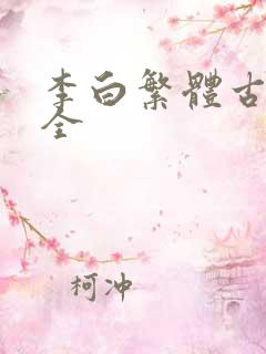 李白繁体古诗大全