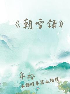 《朝雪录》燕泽 《朝雪录》燕泽