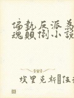 偏执反派为我神魂颠倒小说下载txt