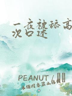 一夜被舔高潮5次口述