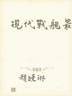 现代战舰最新版