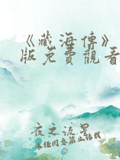 《藏海传》完整版免费观看