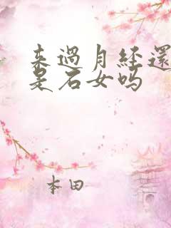 来过月经还可能是石女吗