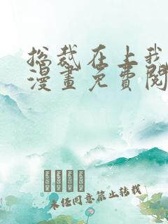 总裁在上我在下漫画免费阅读