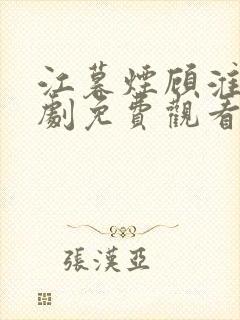 江暮烟顾淮璟短剧免费观看