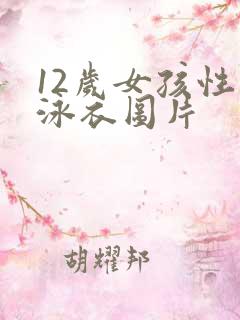 12岁女孩性感泳衣图片