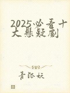 2025必看十大悬疑剧