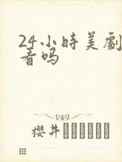 24小时美剧好看吗 24小时美剧好看吗