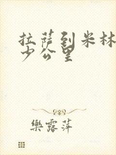 拉萨到米林县多少公里