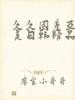 久久国产亚洲欧美日韩精品