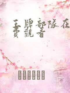 王牌部队在线免费观看