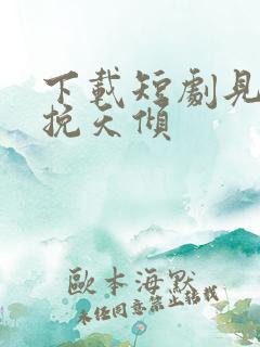 下载短剧见龙之挽天倾
