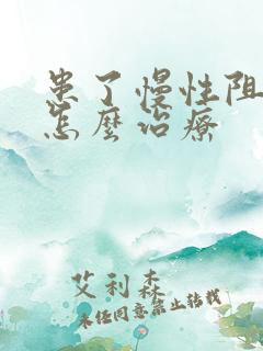 患了慢性阻肺要怎么治疗