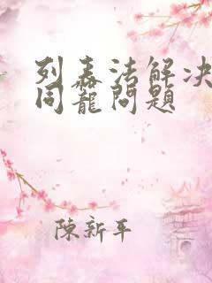 列表法解决鸡兔同笼问题