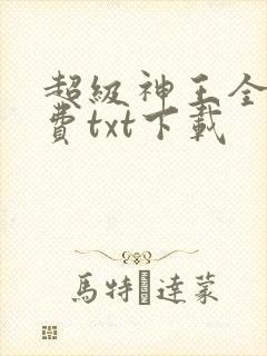 超级神王全本免费txt下载