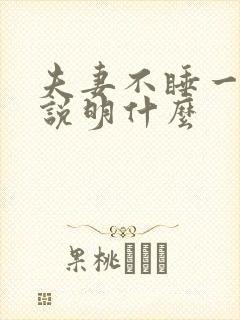夫妻不睡一张床说明什么