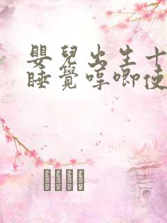 婴儿出生十五天睡觉哼唧使劲