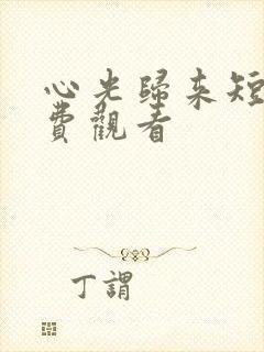 心光归来短剧免费观看