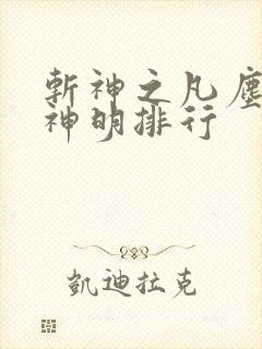 斩神之凡尘神域神明排行