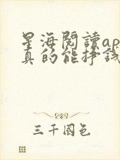 星海阅读app真的能挣钱吗