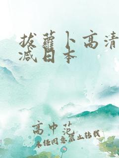 拔萝卜高清无删减日本