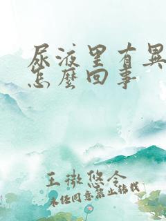 尿液里有异味是怎么回事