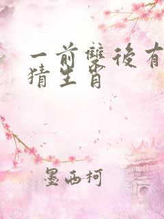 一前双后有玄机猜生肖