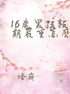 16岁男孩叛逆期严重怎么办