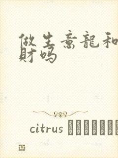 做生意龙和兔合财吗