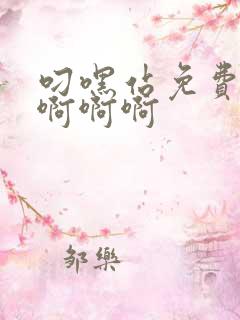 叼嘿站免费观看啊啊啊