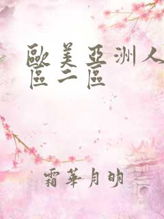 欧美亚洲人妖一区二区