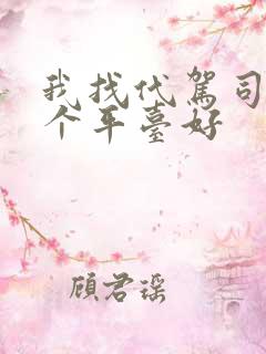 我找代驾司机哪个平台好