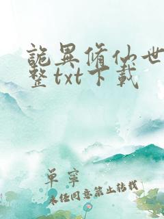 诡异修仙世界完整txt下载