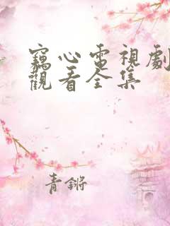 窃心电视剧免费观看全集