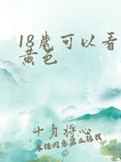 18岁可以看的黄色