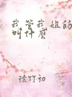 我管我姐的孩子叫什么