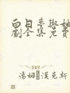 白日梦与她电视剧全集免费播放