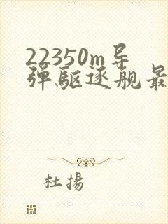 22350m导弹驱逐舰最新消息 22350m导弹驱逐舰最新消息