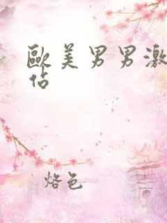 欧美男男激情网站