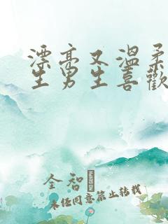 漂亮又温柔的女生男生喜欢吗