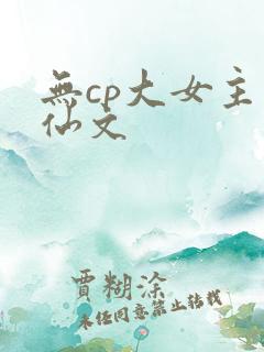 无cp大女主修仙文