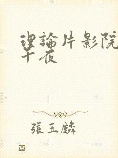 理论片影院久久午夜