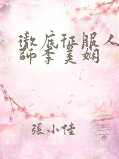 彻底征服人妻教师李美娴 彻底征服人妻教师李美娴