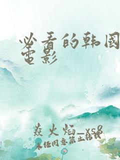 必看的韩国犯罪电影